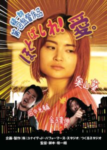 ほとばしれ！愛。