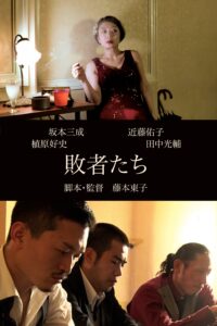 敗者たち