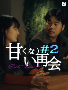 甘（くな）い再会