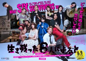 生き残った6人によると